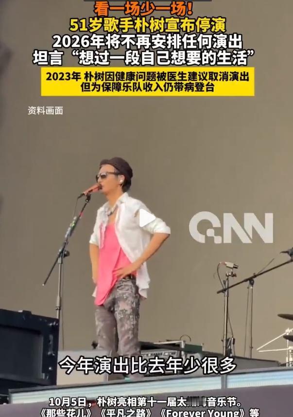 朴树不演了，不是闹脾气，是真扛不住了。
去年还唱《平凡之路》能全场大合唱，今年台