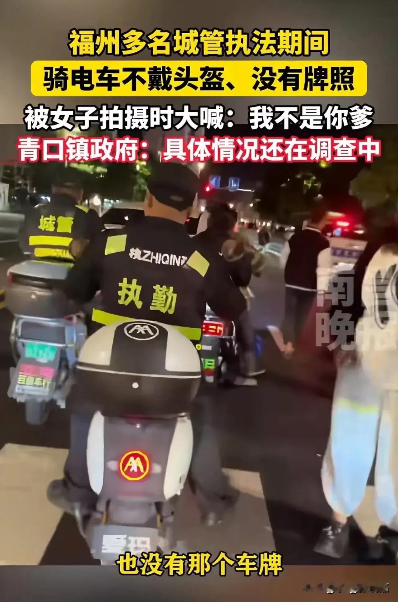 太嚣张了，在福州，多名城管在执法期间骑电车不仅不戴头盔，而且所骑电车没有牌照。当