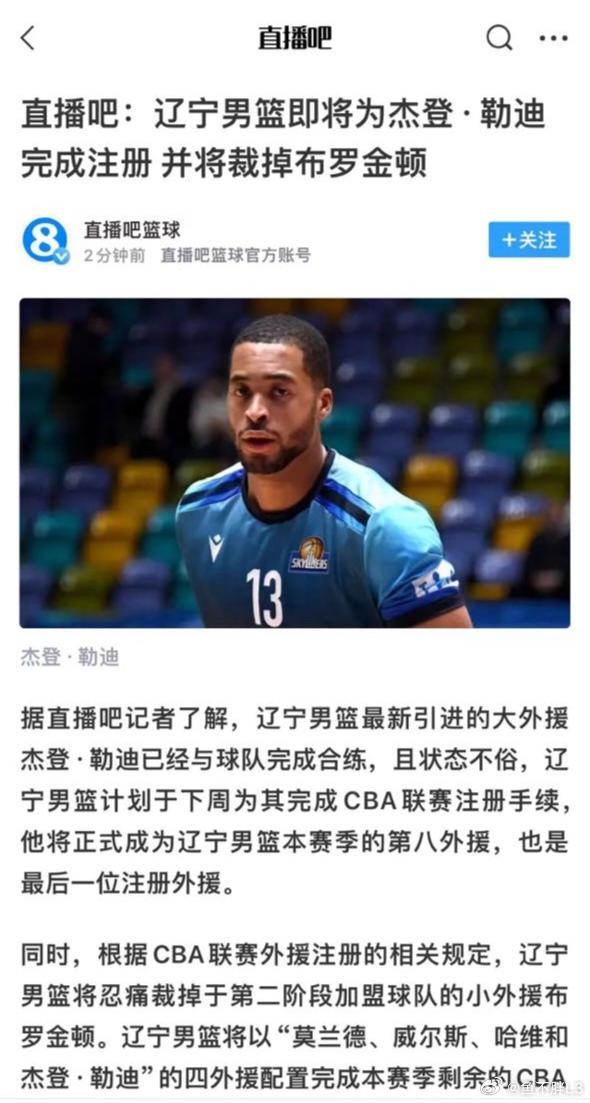 直播吧：辽宁将裁掉布罗金顿。辽宁男篮