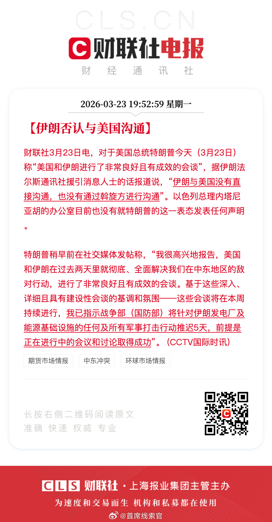事情一环接一环，反转又反转：- 特朗普说已经与伊朗沟通，推迟打击 5 天。- 伊