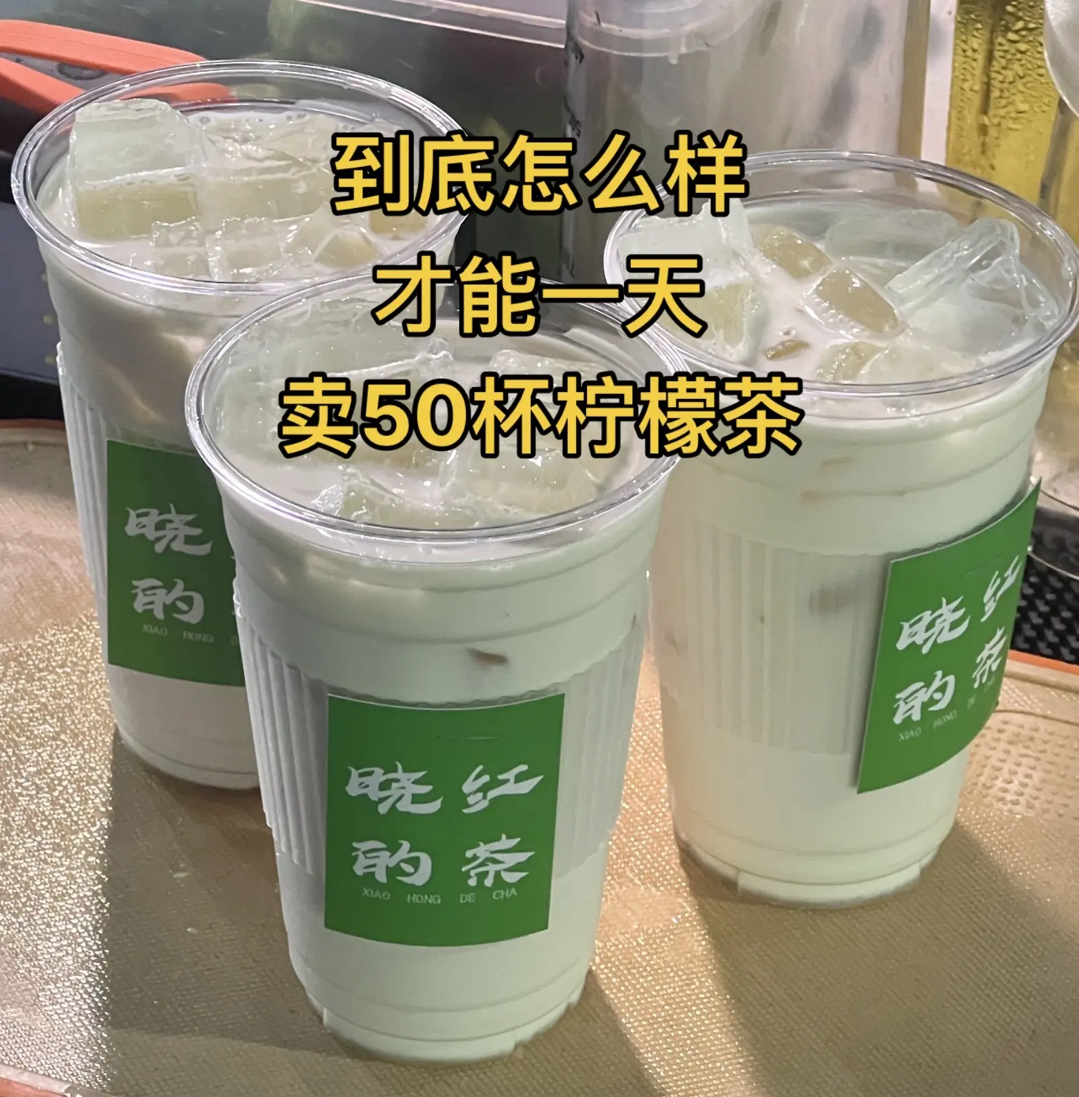 到底怎么样才能一天卖50杯柠檬茶？