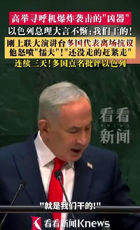 以色列在联合国大会发言时，公开亮出寻呼机炸弹：当场气走大批人员！
 
当代战史上