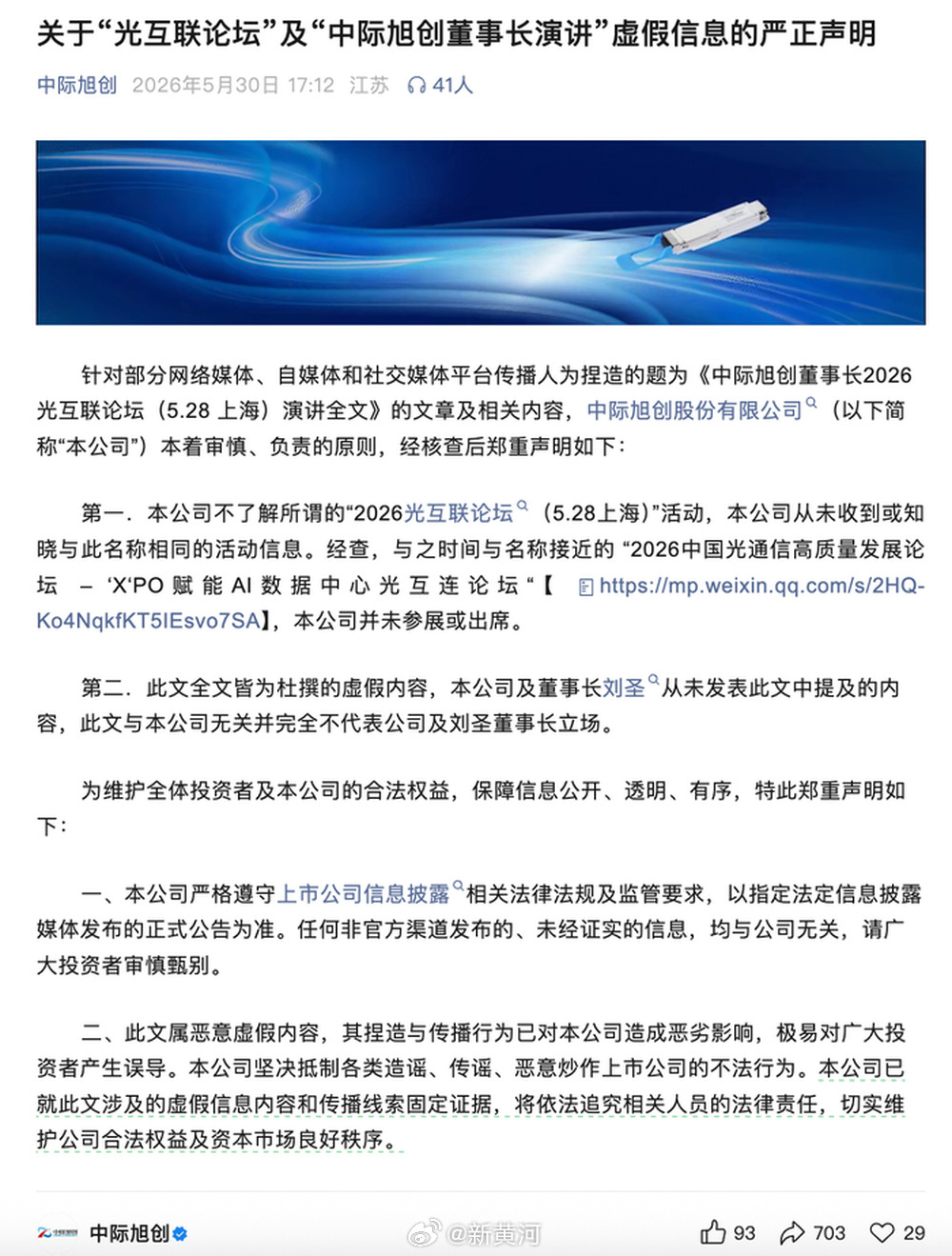 【#中际旭创辟谣网传董事长演讲稿#：“未参加相关论坛，内容系杜撰”】5月30日傍