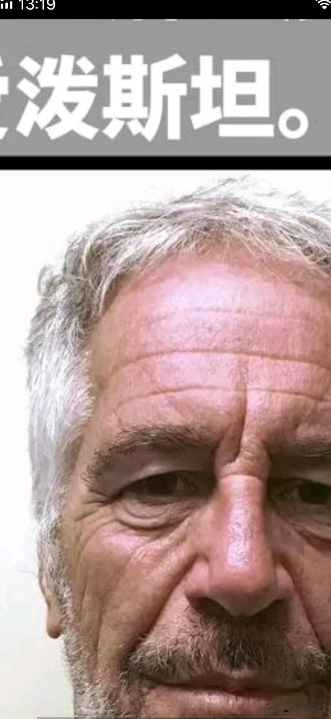 面对灵魂拷问，爱泼斯坦语出惊人!
刚刚曝光的一段视频显示，爱波斯坦生前，在接受采