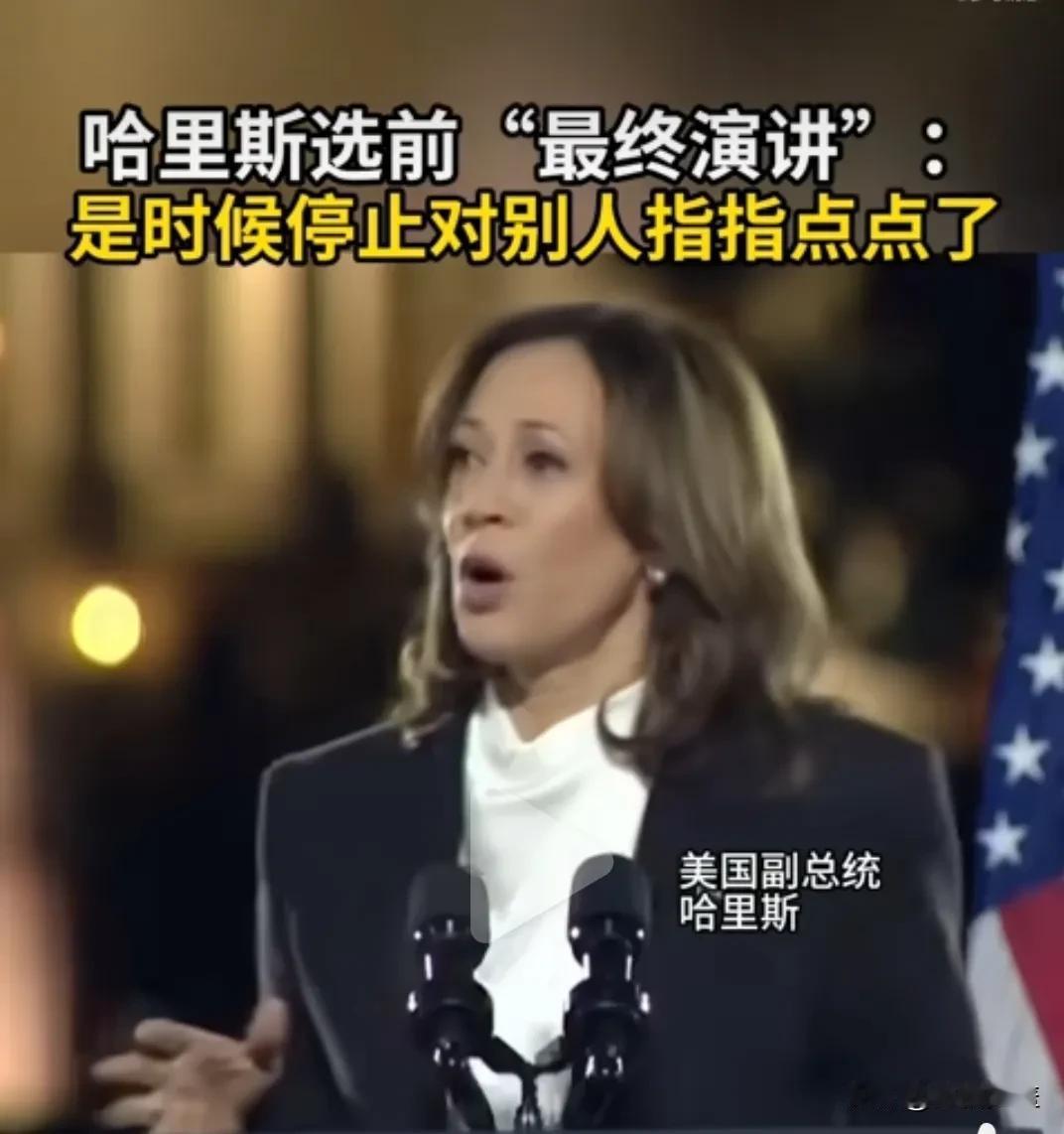 哈里斯在选前“终极”演讲时说，是时候停止对别人指指点点了。抛开她说这话的背景，我