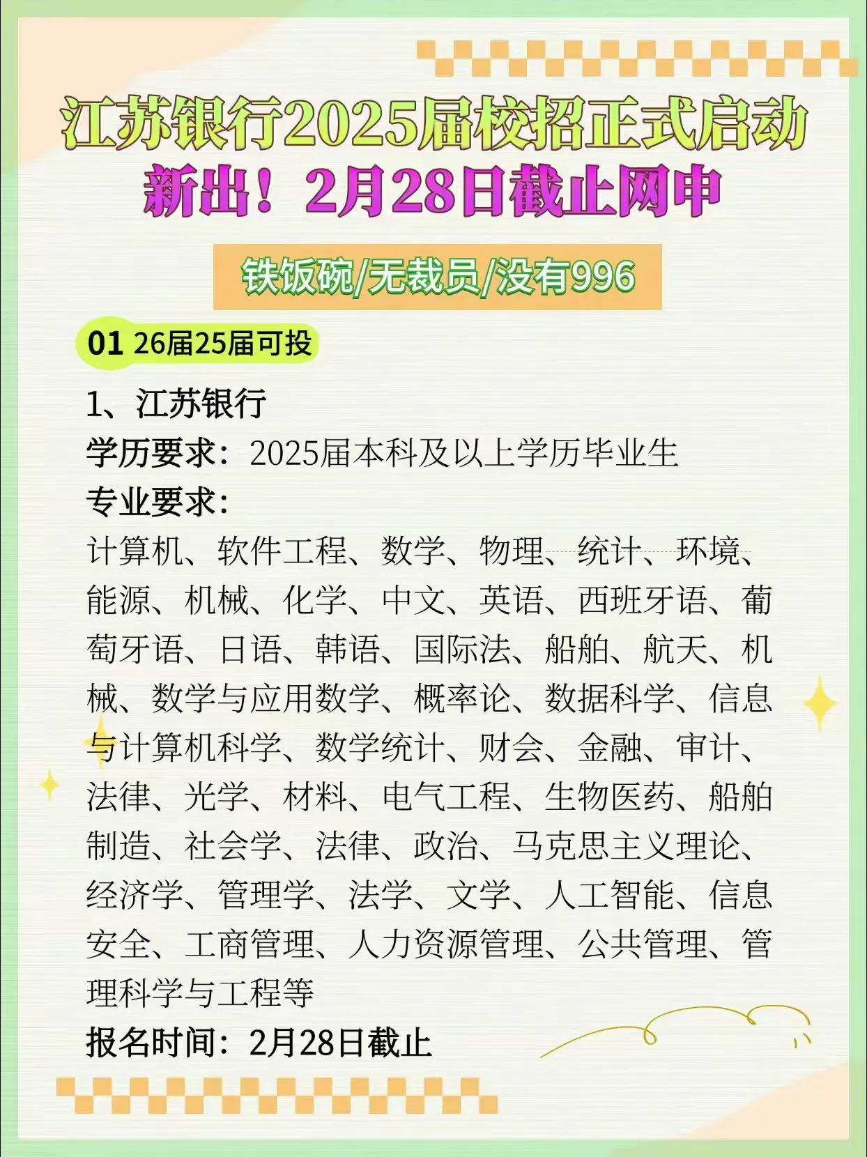 以前一直以为只有金融、经济类专业的同学才有机会进银行工作，结果看到江苏银行202