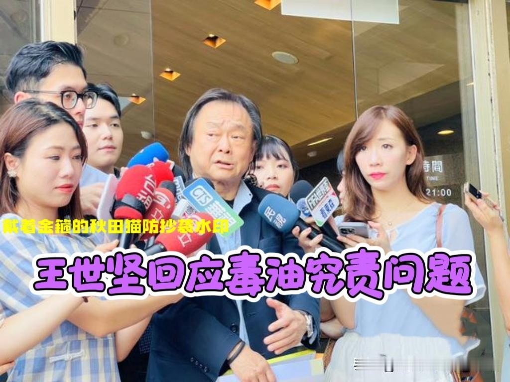 绿营焦头烂额之际，坚哥挺身而出帮他们灭火。王世坚回应“为何毒油事件没人下台”：现
