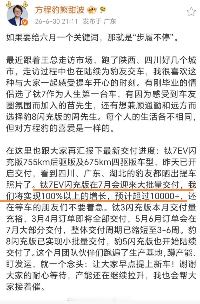 方程豹宣布7月钛7ev能交付1万多，方程SL要延期。方程豹负责人熊甜波刚刚透露了