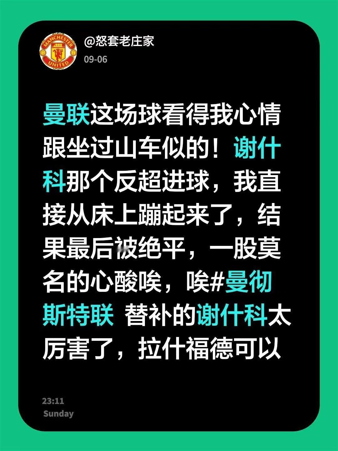 曼联这场球看得我心情跟坐过山车似的！谢什科那个反超进球，我直接从床上蹦起来了，结
