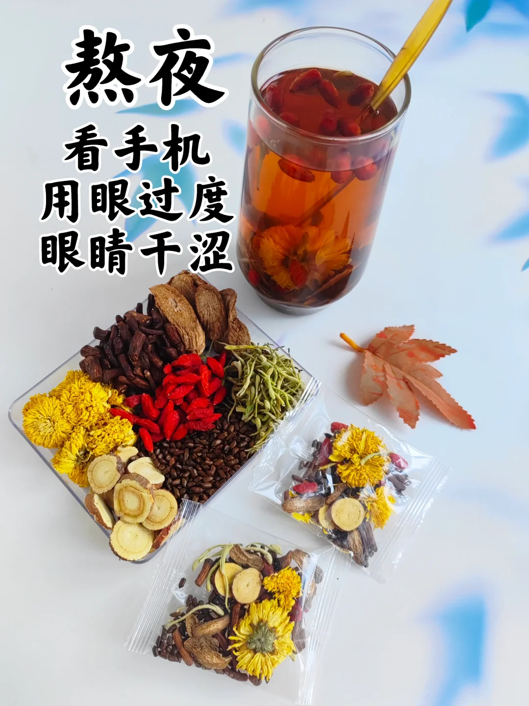 熬夜看手机，久视伤肝，菊花决明子枸杞茶