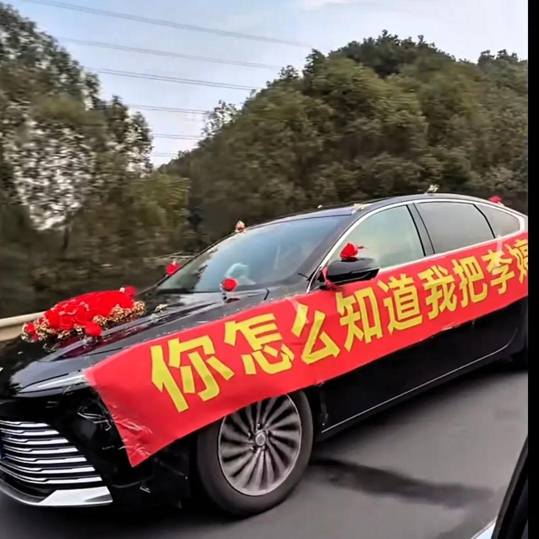 高速上一辆“寒酸”婚车火了：没有百万豪车队，没有摄影长炮，只有一张嚣张又甜蜜的横
