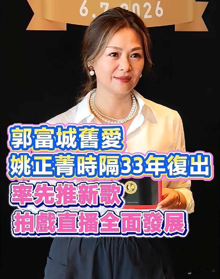 郭富城旧爱姚正菁时隔33年重磅复出！新歌拍戏直播三线全面发力
 
7月6日，港圈
