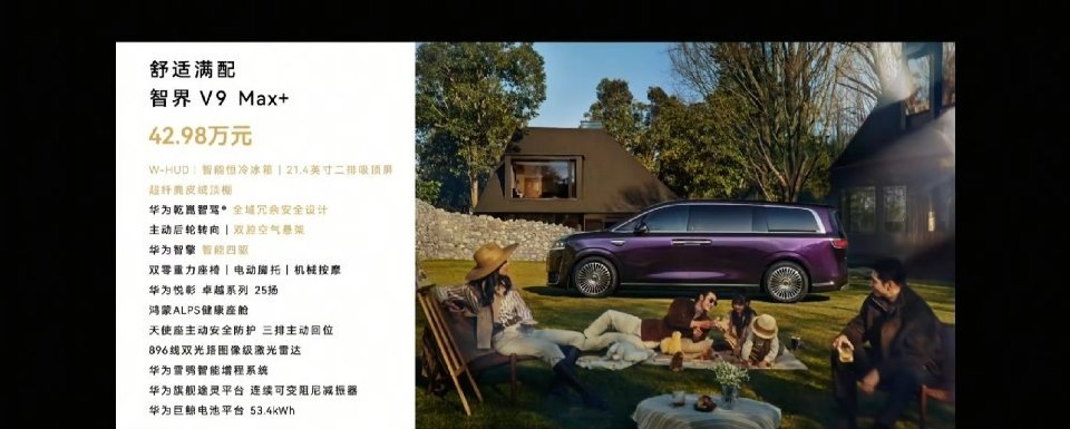 智界V9价格来了！Max版38.98万，Max+版42.98万，Ultra版45