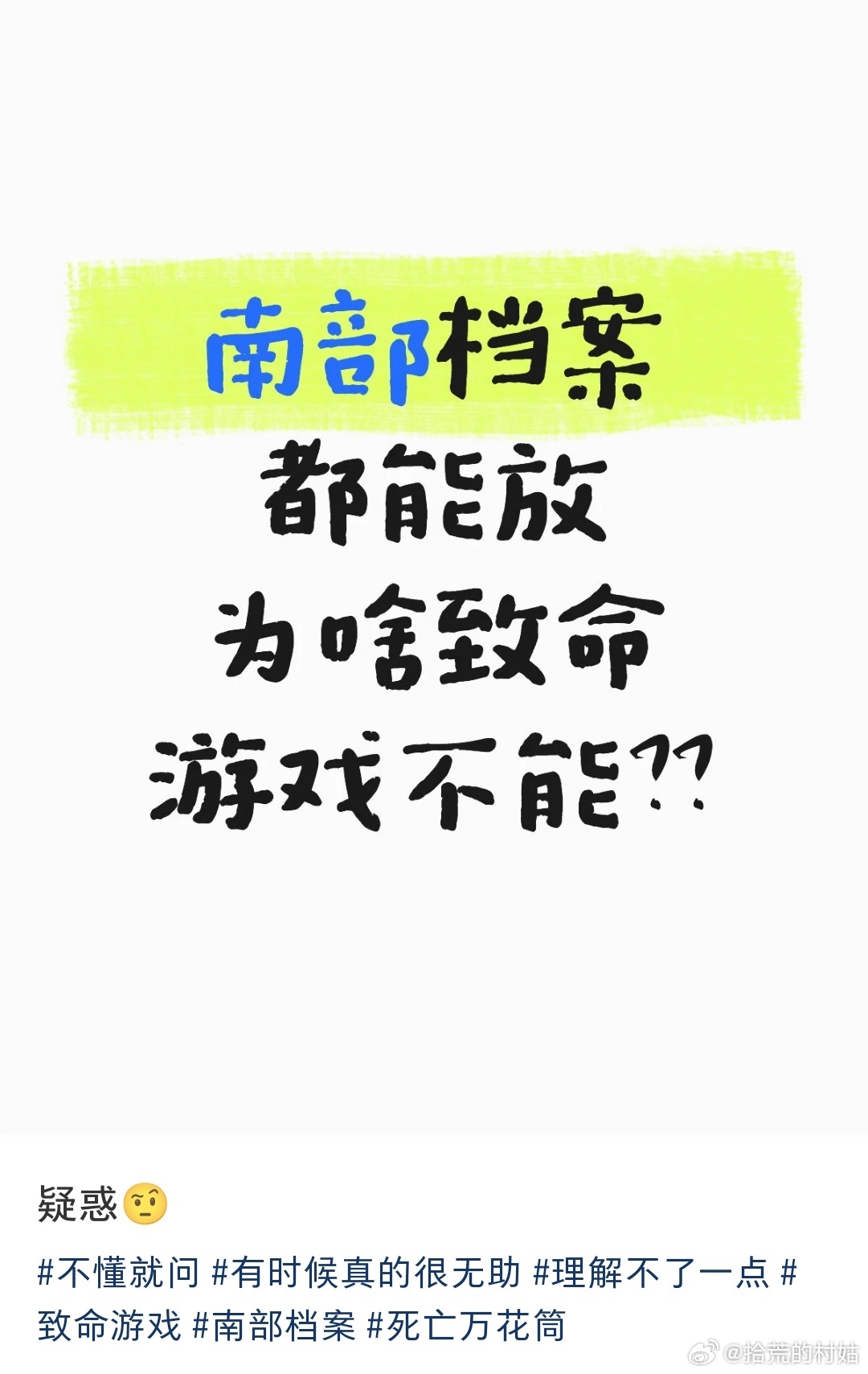 有网友问南部档案都能放，为啥致命游戏不能？评论区：因为没有1
