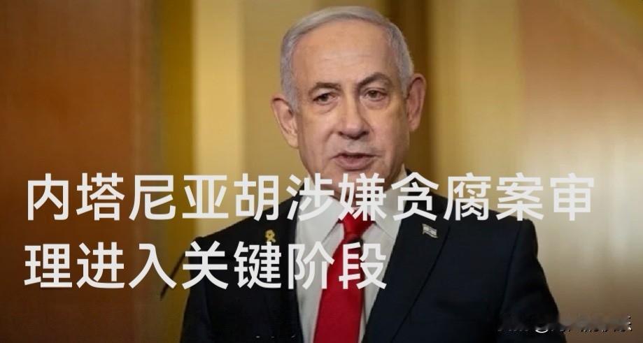 内塔尼亚胡涉嫌贪腐案审理进入关键阶段

   据外媒报道当地时间11日，以色列总