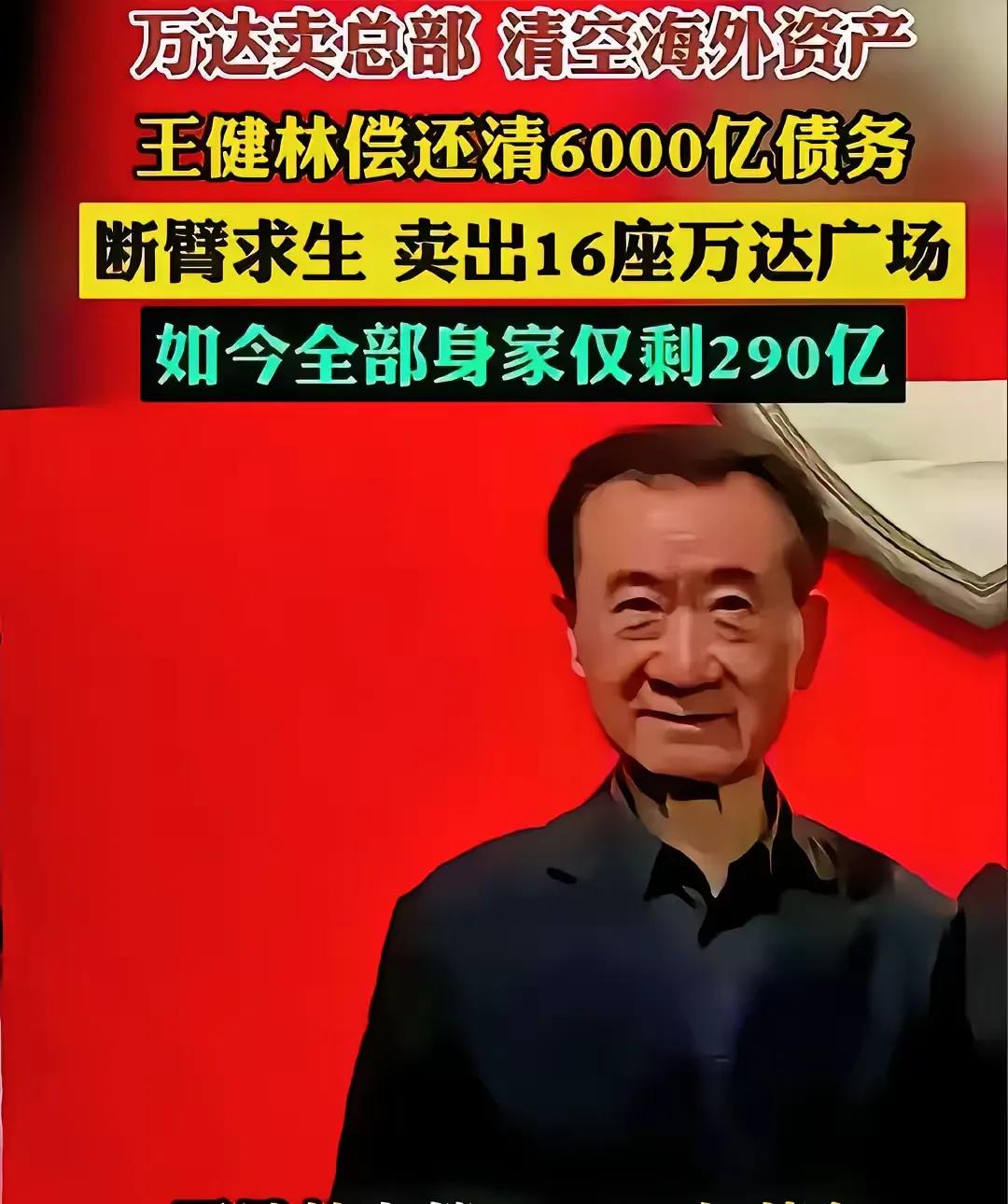 真是瘦死的骆驼比马大，变卖全部身家还债，还剩下290亿！

有网友说，王先生真可