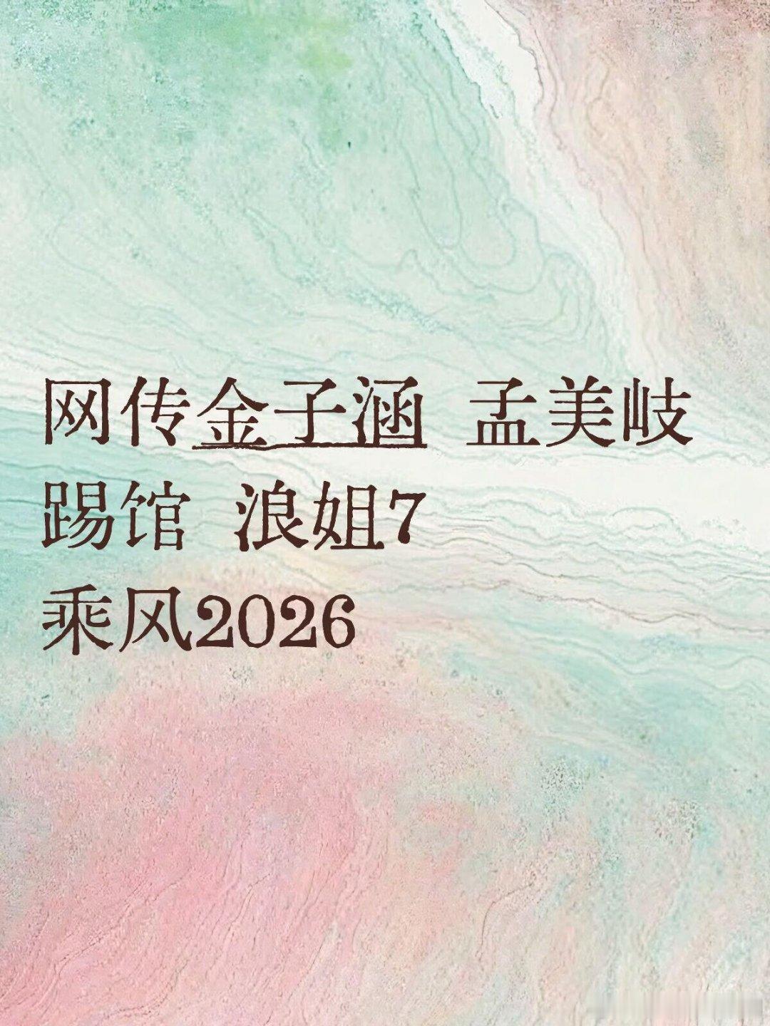 乘风破浪的姐姐网传金子涵 孟美岐踢馆 浪姐7乘风2026乘风破浪的姐姐‖ 