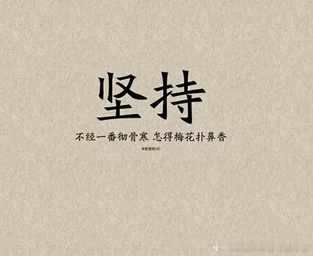 每日一善 生活从不辜负每一份努力，也不会偏爱任何一个偷懒的人。你走过的每一步，都