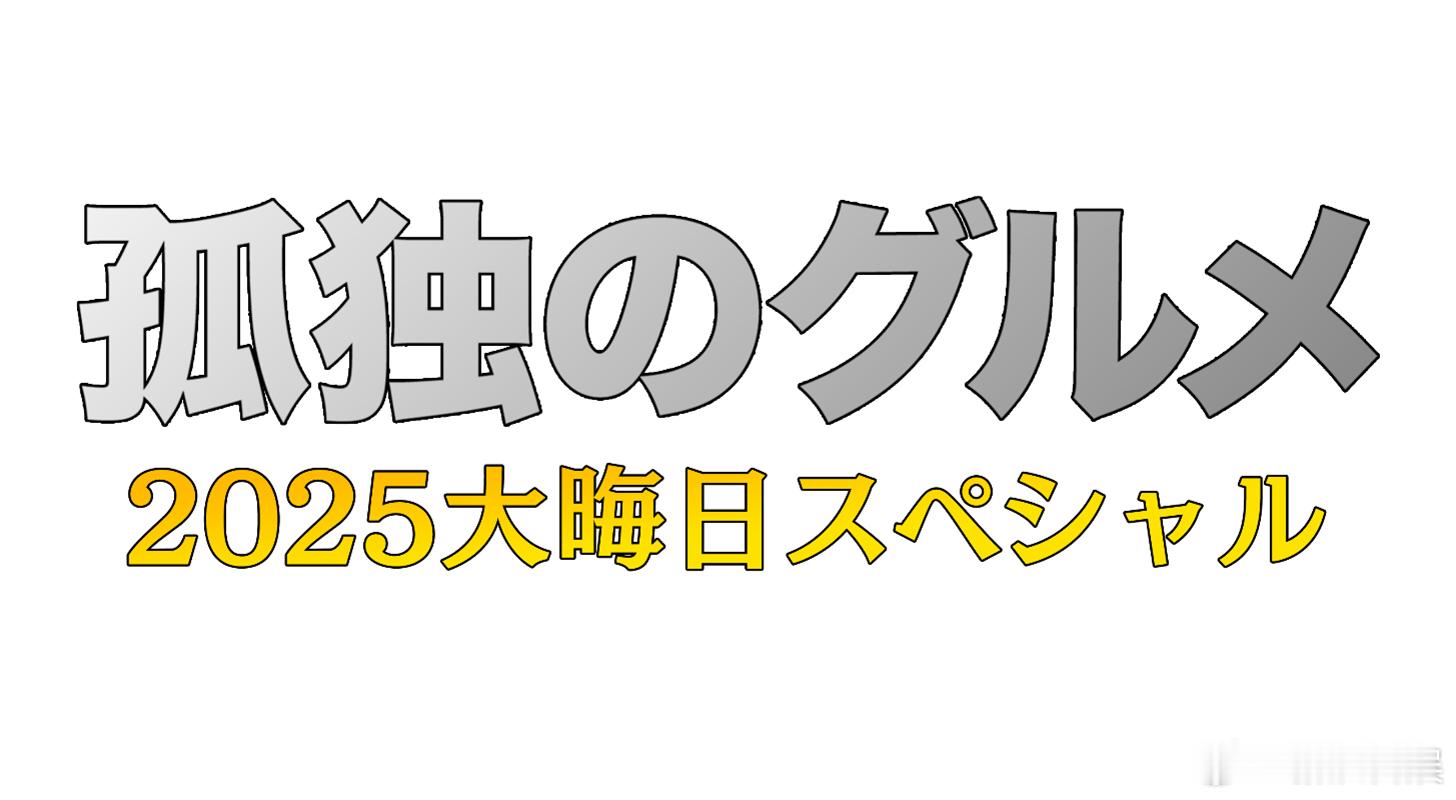松重丰主演《孤独的美食家》将在12月31日晚播出新年特别篇《孤独的美食家2025