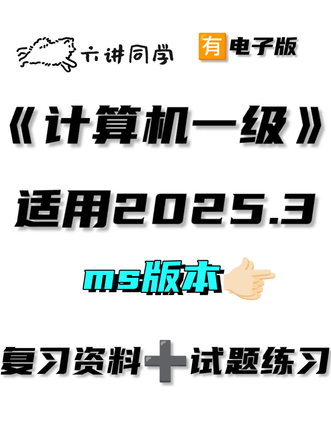 《2025.3月计算机一级ms》练这些稳辣🔥