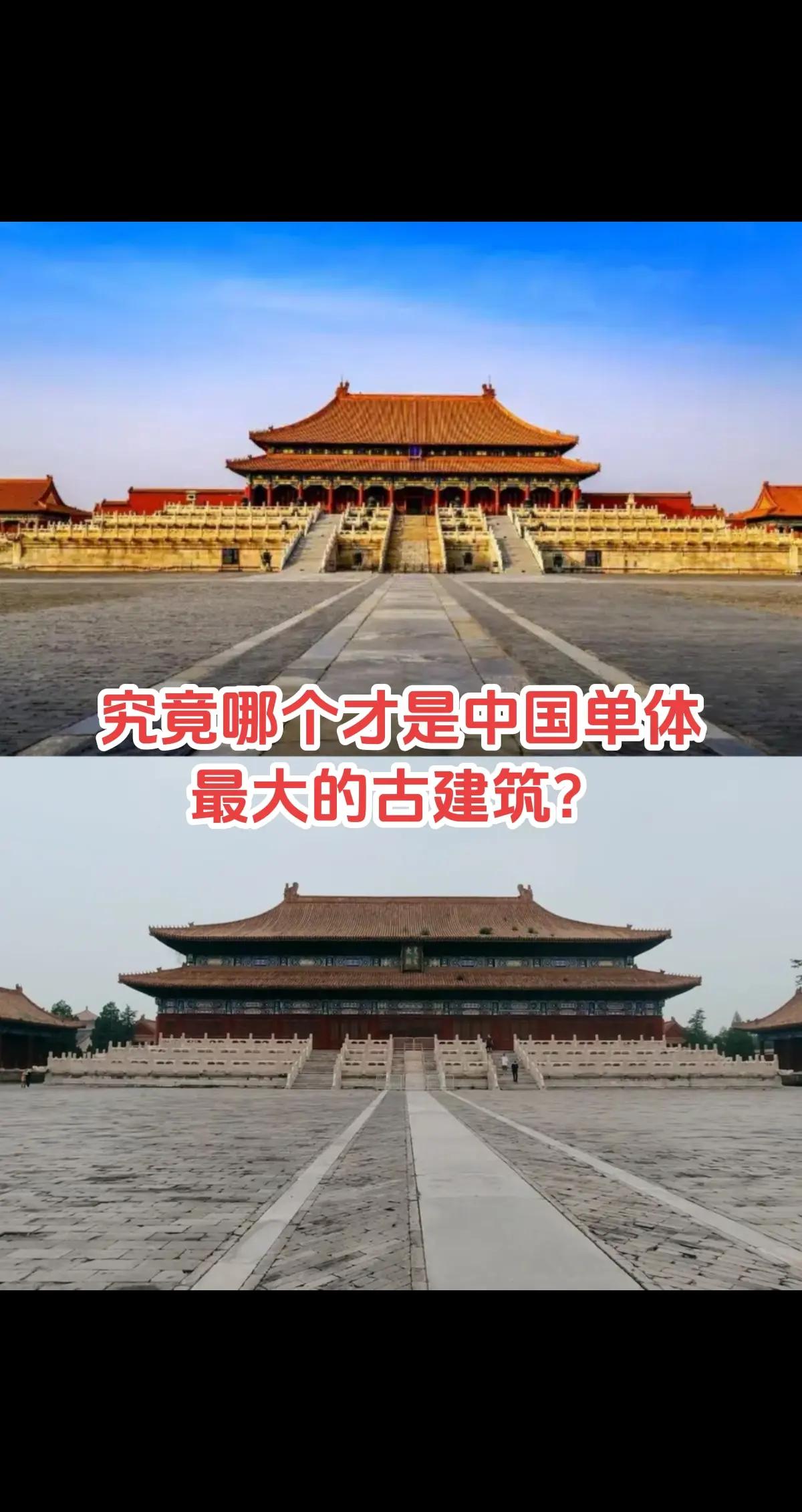究竟哪个才是中国单体最大的古建筑？