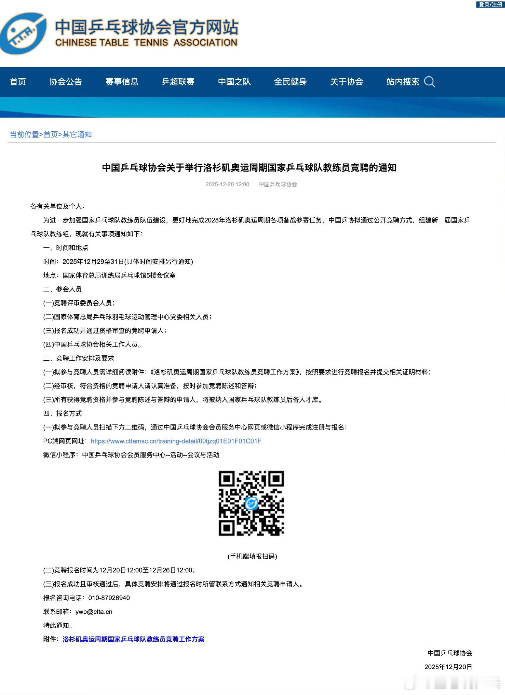 国乒洛杉矶奥运周期教练竞聘启动 中国乒乓球协会官网于12月20日正式发布《中国乒