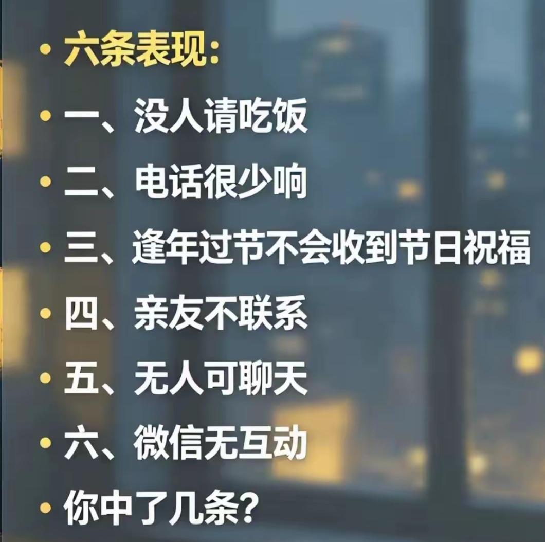 这图列出了六条孤独的表现。40岁之后你占了几条[作揖]中年孤独治愈