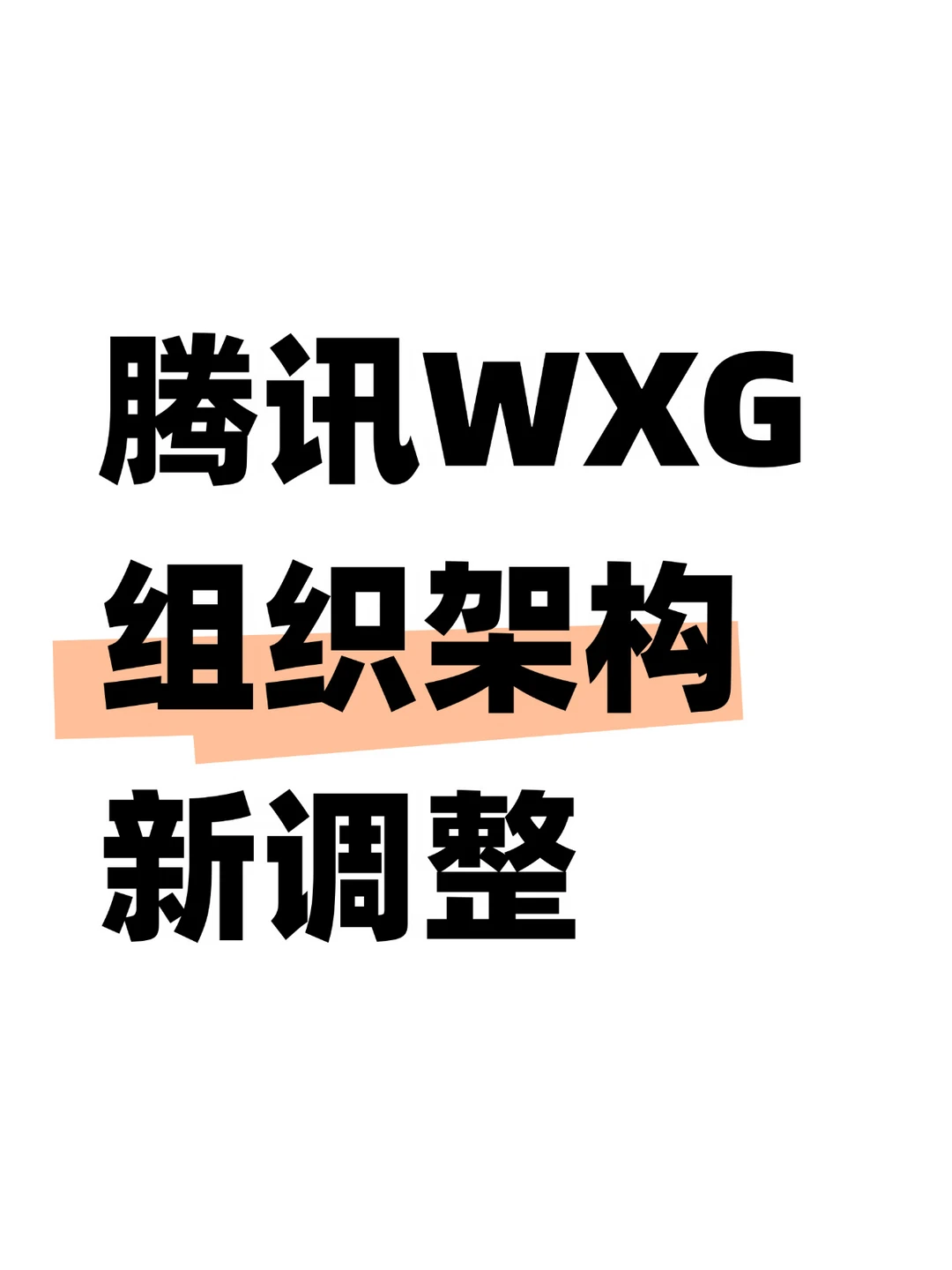 新改革！腾讯WXG多部门后续将开启项目制
