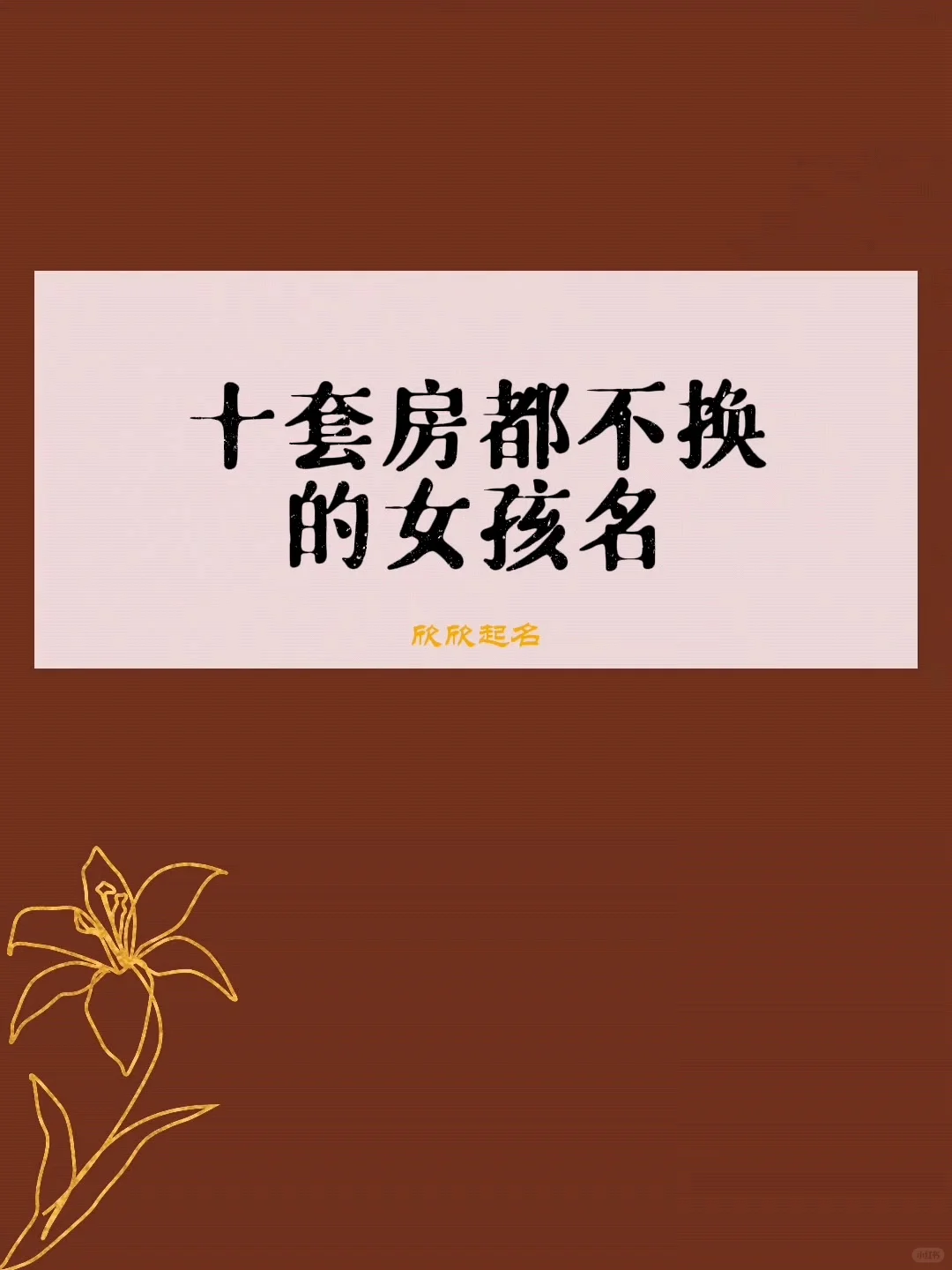 蛇年生女儿，就把这八个最好听的名字给她用