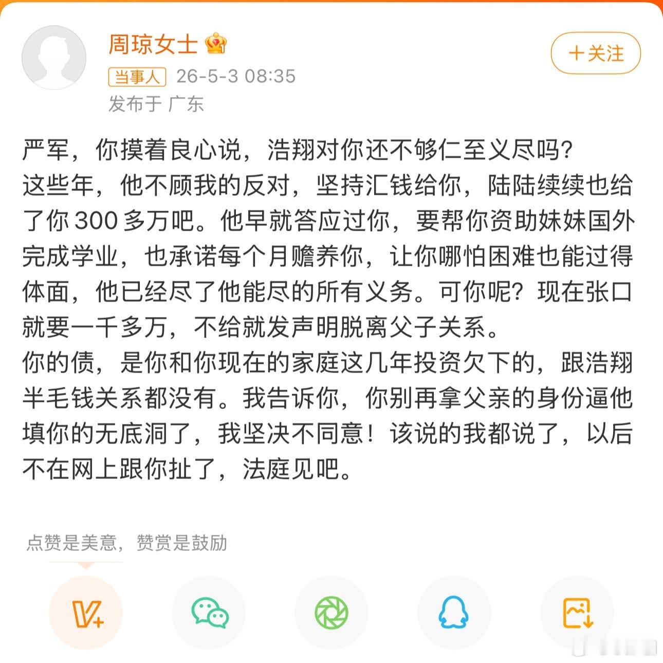 周琼说严浩翔给了严军300万父亲重组家庭，自己投资欠的债，本来就跟严浩翔半点关系