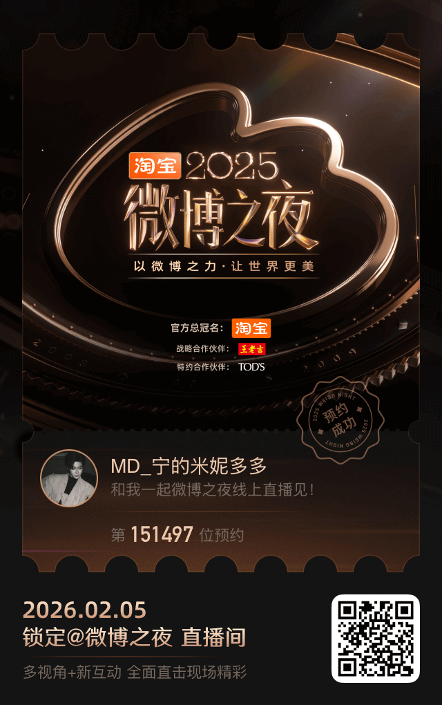 2025微博之夜盛典直播预约已开启，2月5日与你爱的TA一同见证年度闪耀时刻！微