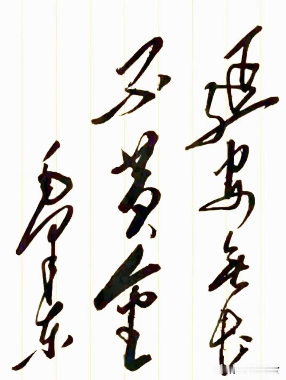 听说头条平台懂书法的很多，谁能把这几个字正确读出来，你绝对是真正的书法家！书法图