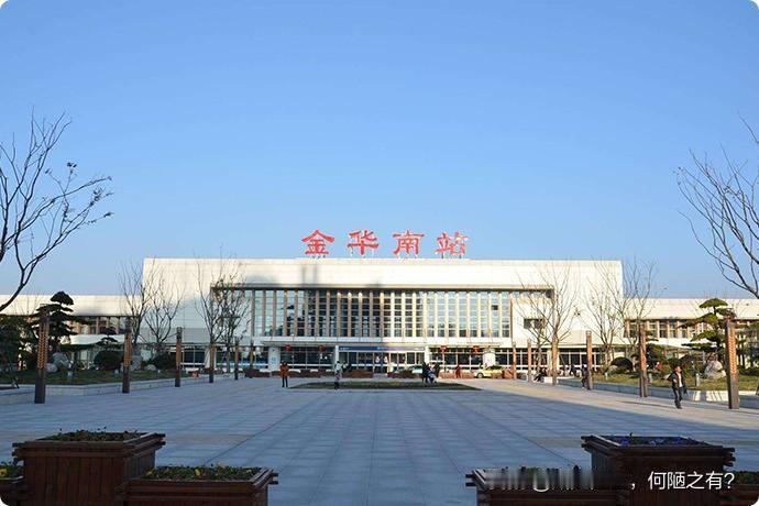 两座车站命运反差！金华南站早年饱受占地争议，金华站客流周转快却带不动站内商业
回