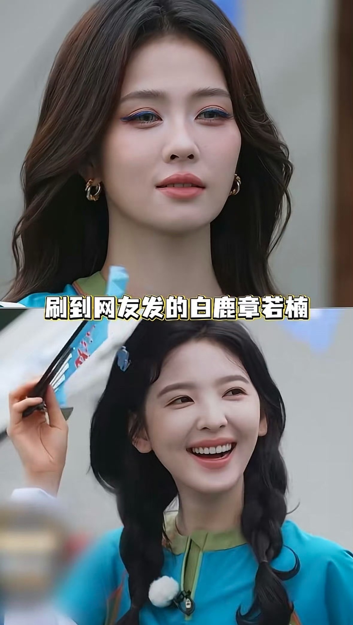 章若楠跑男化妆师评论区被阴阳白干俩人画的是不同风格的妆啊 化妆师无妄之灾