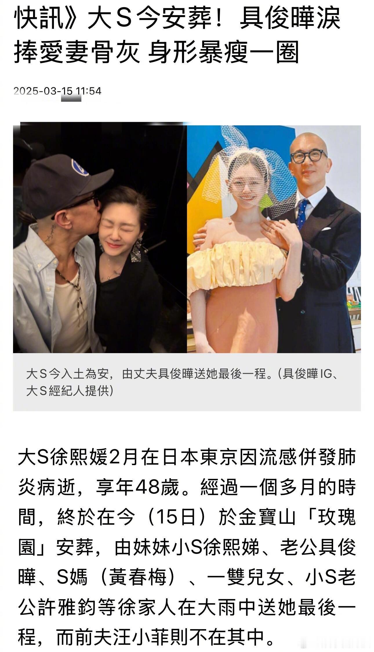 大S今天下葬了，具俊晔抱大S骨灰痛哭，哭到嘴角抽动，S全家都哭红了眼，而前夫汪小