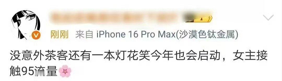 灯花笑今年也会启动灯花笑女主接触95流量花🍉千山茶客灯花笑今年也会启动 