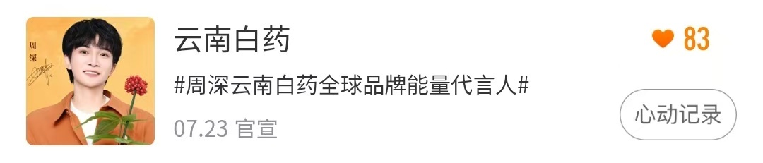 周深  📣7.23☀ 新商wu星品📣第一天❗记得来做❗【云南白药】新商wu的