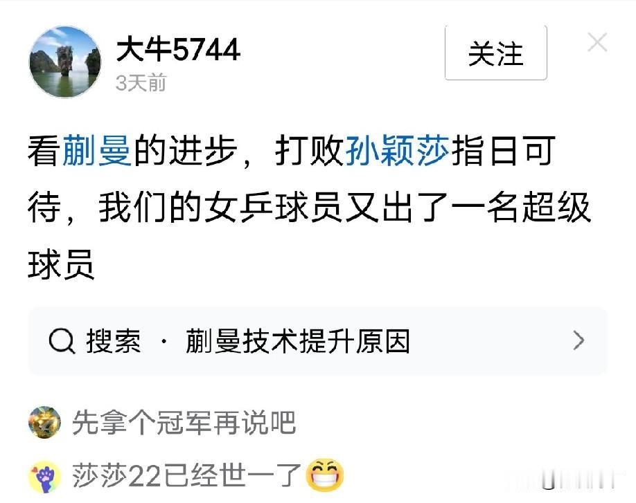 全世界的乒乓球女球员都以打败莎莎为目标。
不但如此，有些网友也如此（见下图）。