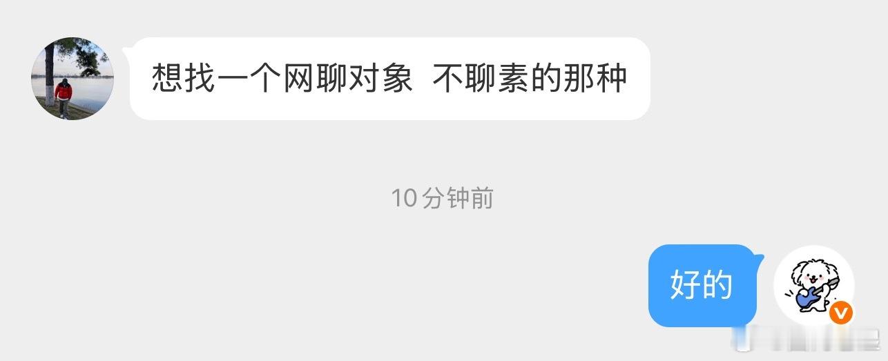 有不聊素的网聊对象吗？ 
