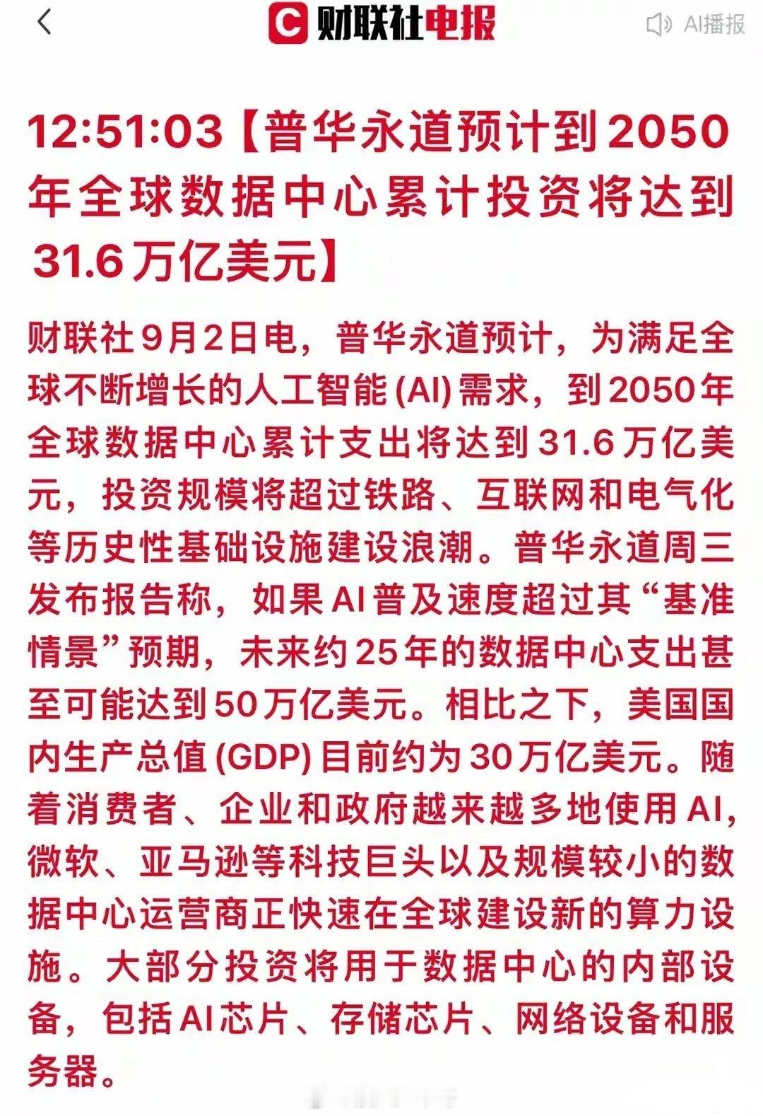 🔥突发重磅！31.6万亿美元！AI正在改写人类历史普华永道最新报告预测：到20