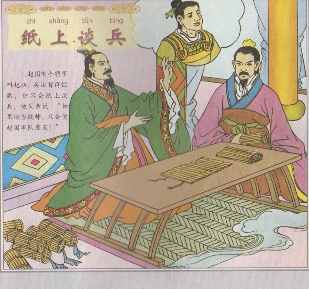 上联，纸上得来终是浅，空谈赵括

下联，？？？