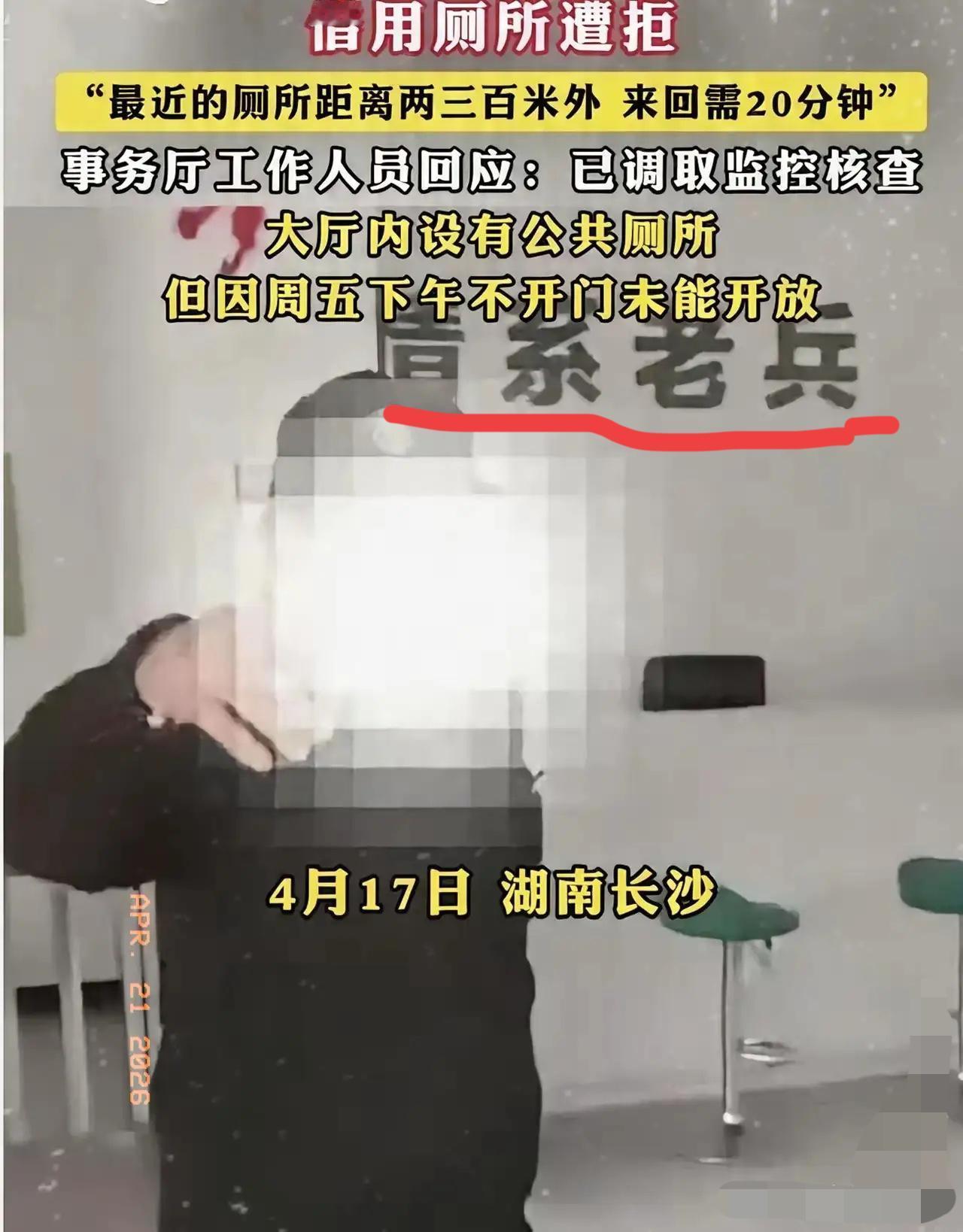 看到长沙退役军人拄拐在事务厅门口借厕所被拒的新闻，心里瞬间揪得慌，又气又心酸。