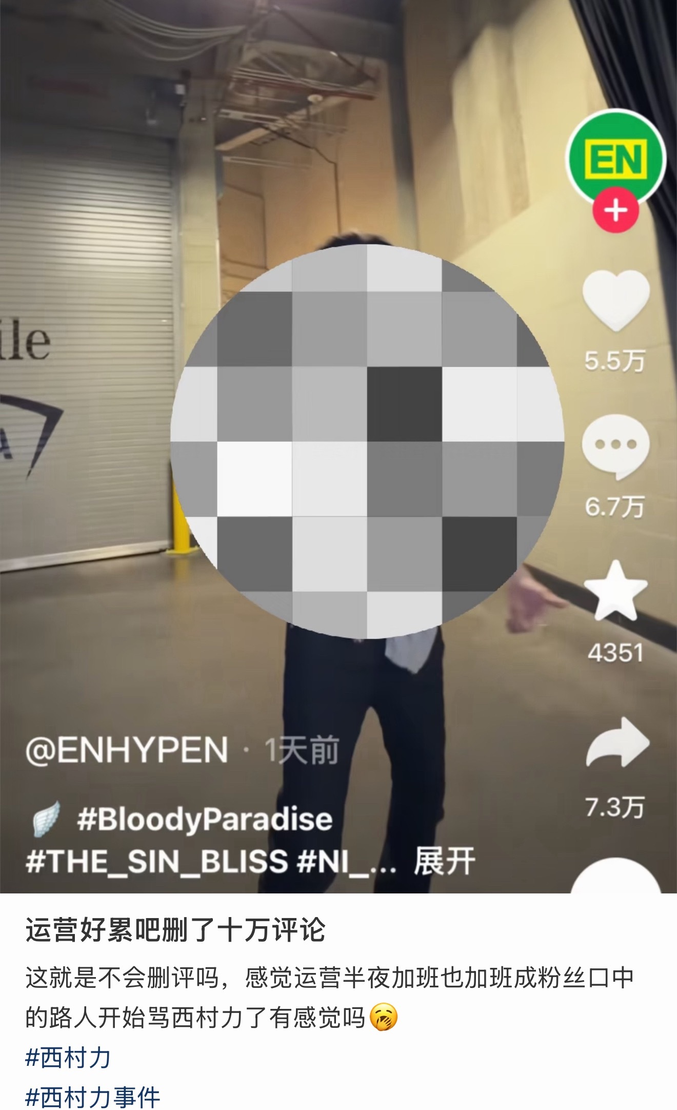 ENHYPEN运营一晚上给西村力单人抖删了十万多的评论 心疼打工人🆘 
