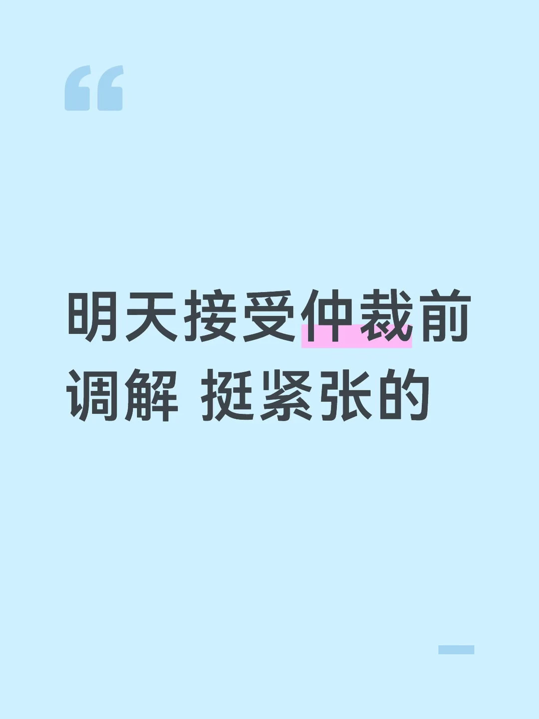 明天接受仲裁前调解 挺紧张的 可以分享下经验吗