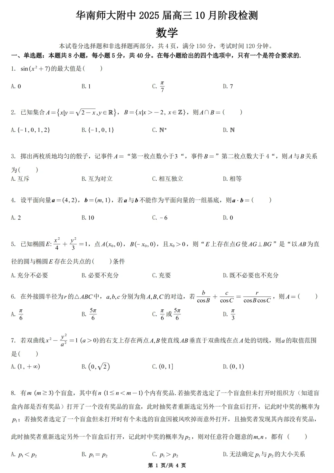 华附2025届高三10月考