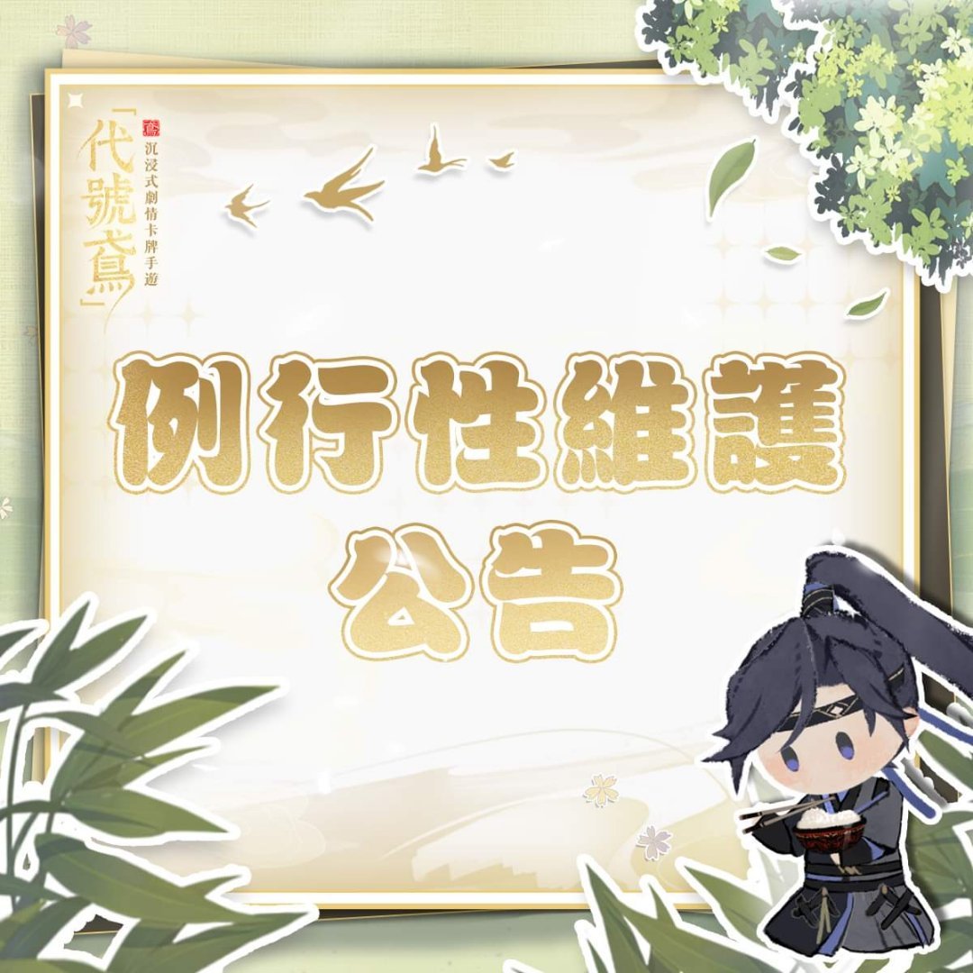 代号鸢[超话] 亲爱的殿下 ：为了保证游戏的正常运行，我们将在近期进行游戏的例行