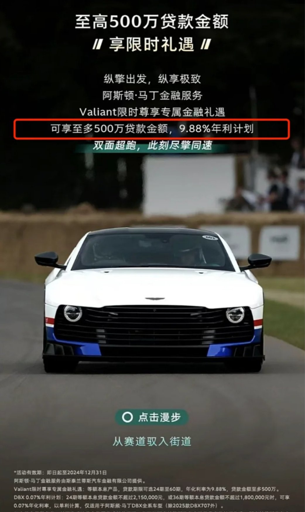 阿斯顿·马丁也加入促销大军了，至高可贷500万，9.88%年利计划。网友神评：詹