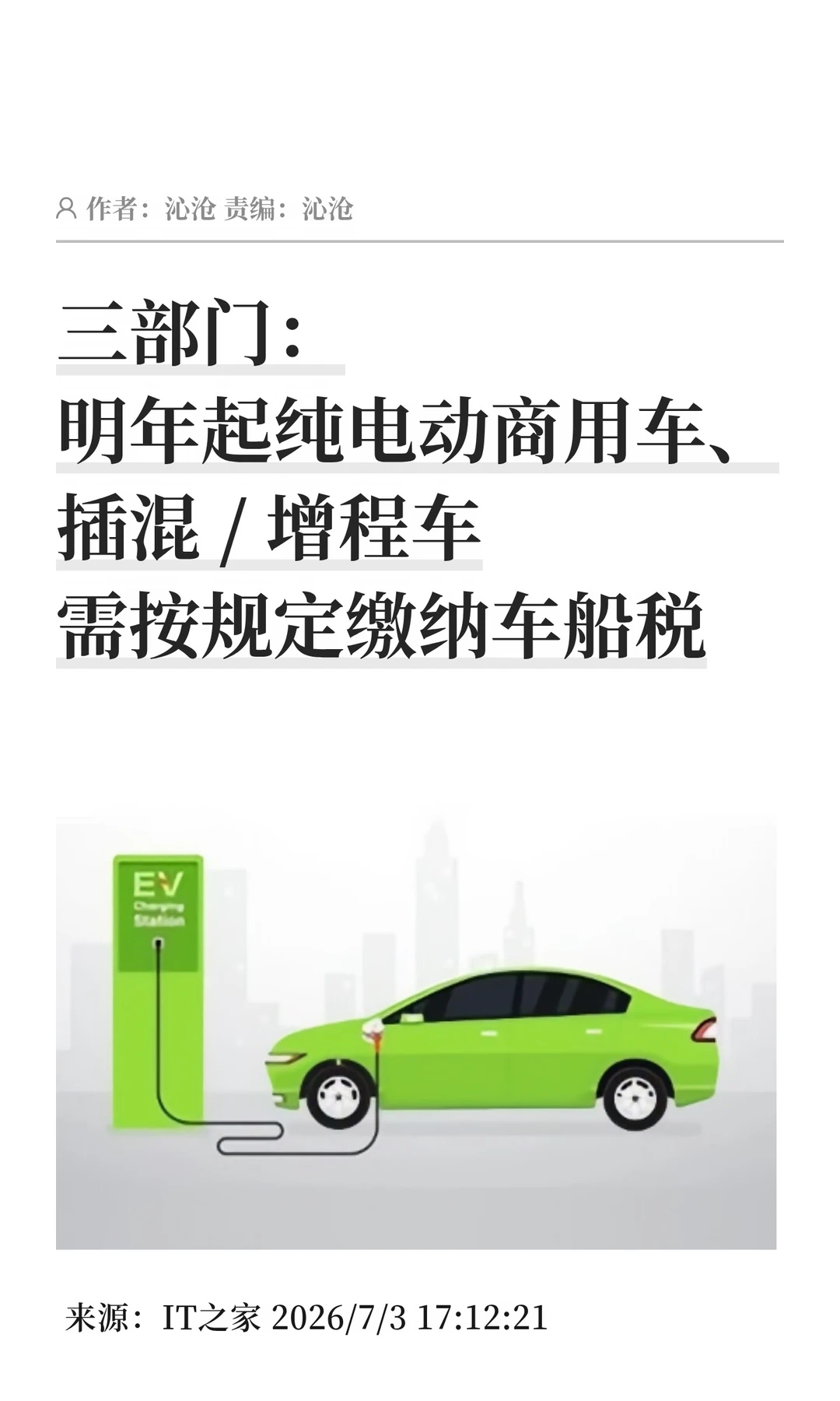 三部门：2027年起部分新能源车将缴纳车船税