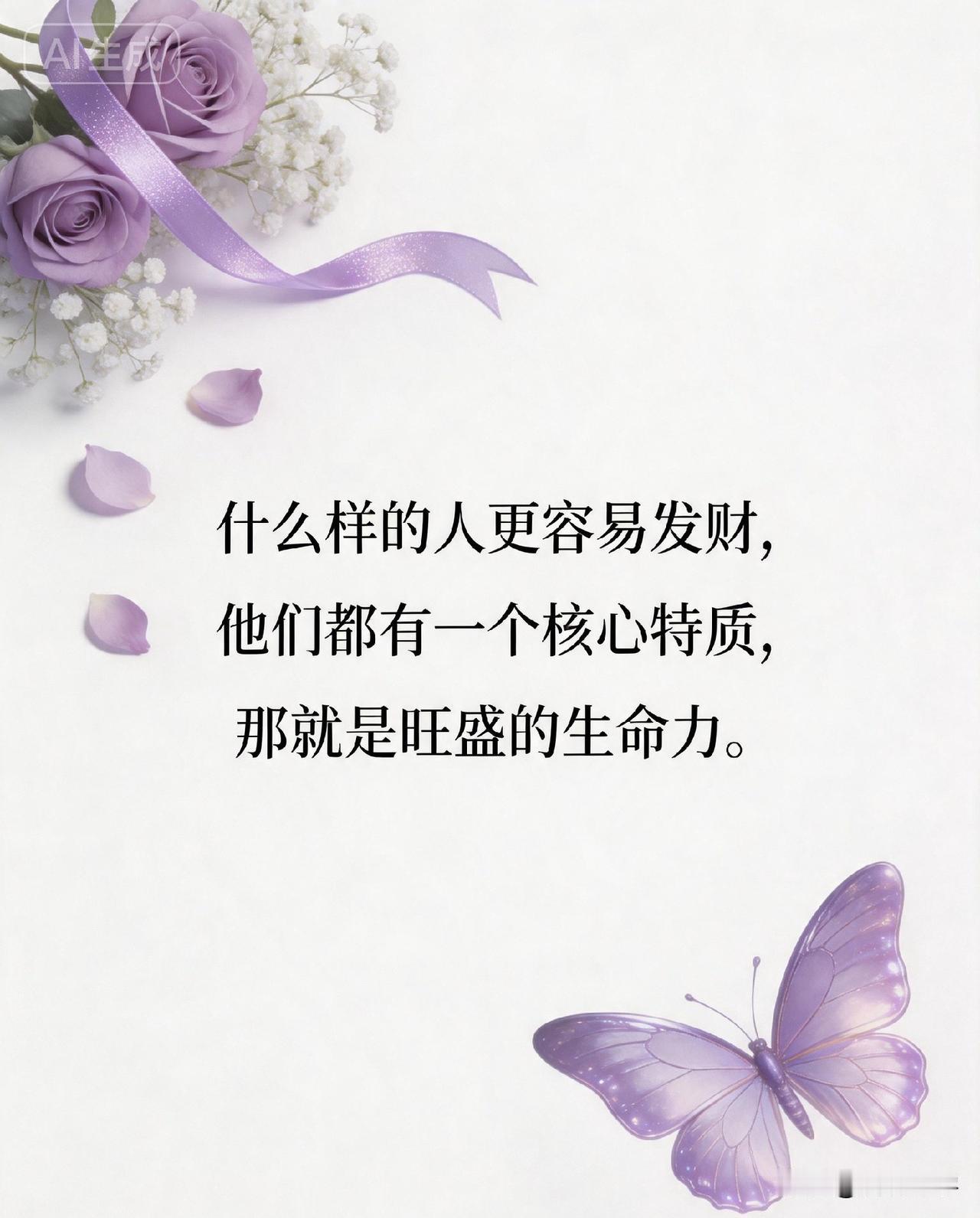 什么样的人更容易发财，他们都有一个核心特质，那就是旺盛的生命力。

经济学家说：