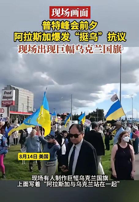 阿拉斯加不平静！“双普会”该州最大城市安克雷奇爆发挺乌抗议活动，市民们高举牌子斥